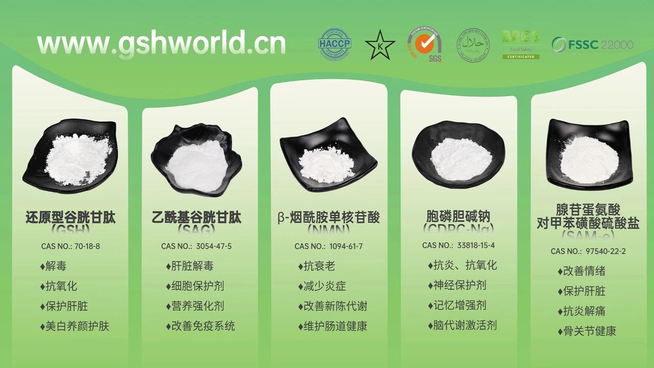 古特生物產(chǎn)品系列：還原型谷胱甘肽GSH、乙酰基谷胱甘肽SAG、煙酰胺單核苷酸NMN、胞磷膽堿鈉CDPC-Na、腺苷蛋氨酸對甲苯磺酸硫酸鹽SAMe