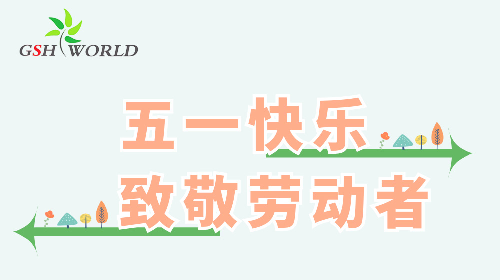 五一勞動節(jié) - 心有所向，勞有所獲