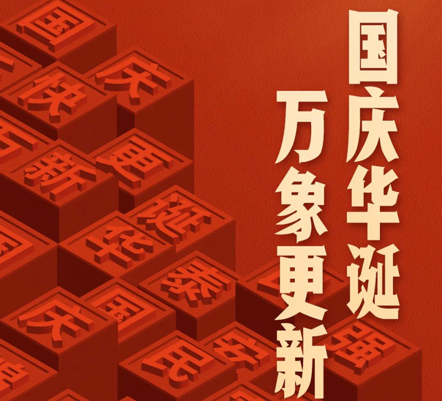 國(guó)慶 - 國(guó)慶華誕，萬(wàn)象更新