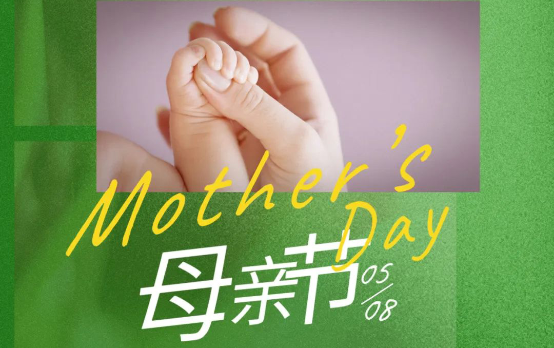 母親節(jié) - 歲月不止，唯愛，始終如一