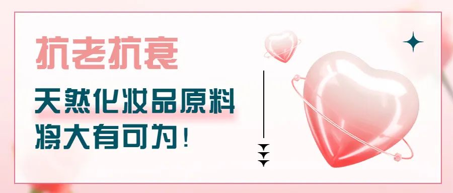 抗老抗衰，天然化妝品原料將大有可為！