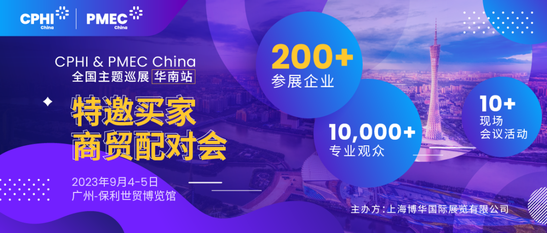 特邀買家商貿(mào)配對會報名開啟！為您高效鏈接CPHI廣州展優(yōu)質(zhì)展商資源