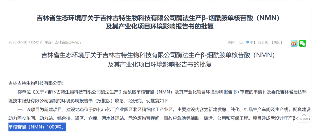 總投資5.8億，年產(chǎn)1000噸NMN產(chǎn)業(yè)化項(xiàng)目獲批復(fù)！