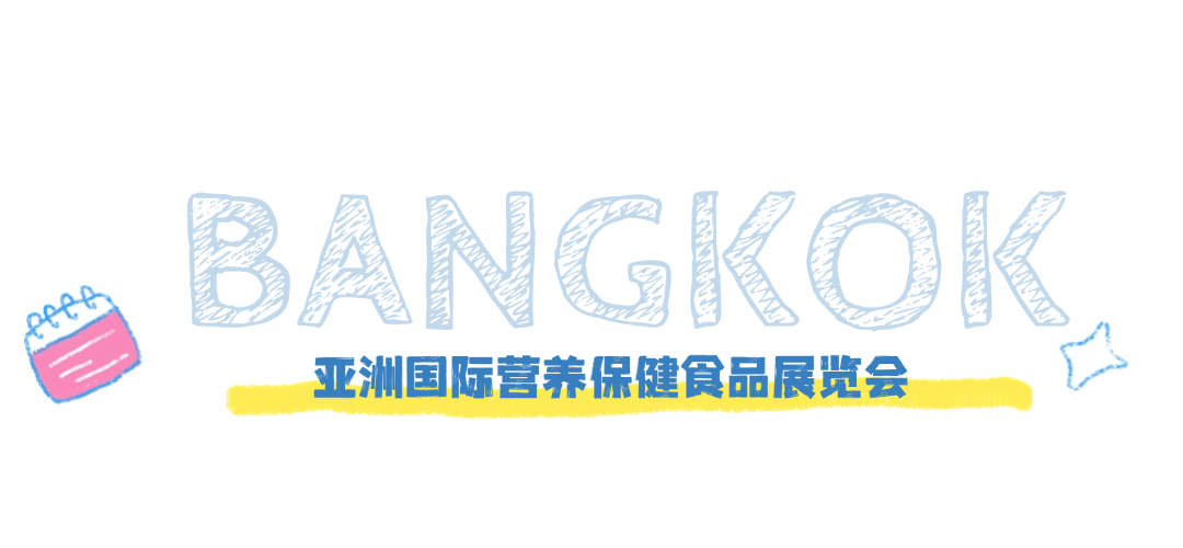 古特生物 亞洲國(guó)際營(yíng)養(yǎng)保健食品展覽會(huì)