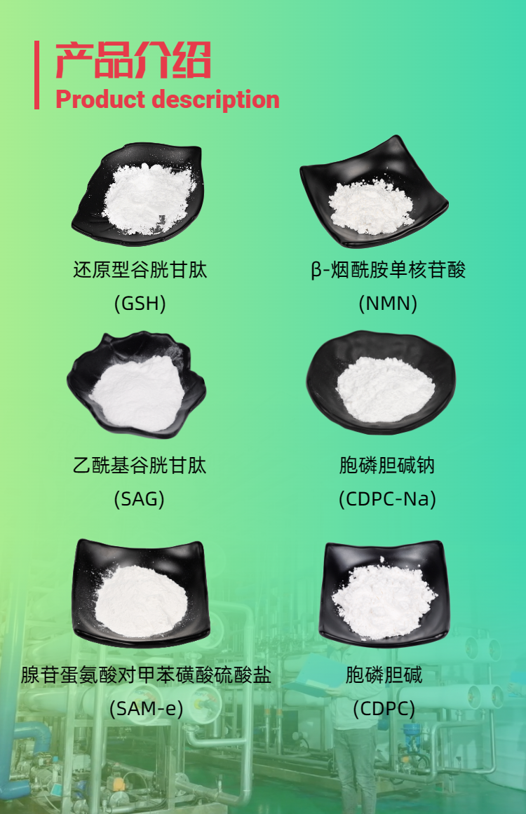 古特生物產(chǎn)品系列：還原型谷胱甘肽GSH、乙酰基谷胱甘肽SAG、煙酰胺單核苷酸NMN、胞磷膽堿鈉CDPC-Na、腺苷蛋氨酸對甲苯磺酸硫酸鹽SAMe
