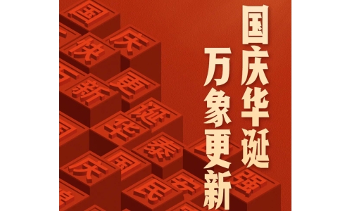 國慶 - 國慶華誕，萬象更新