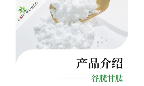 產(chǎn)品介紹 - 谷胱甘肽——遠(yuǎn)比你想象的更強(qiáng)大