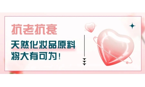 抗老抗衰，天然化妝品原料將大有可為！