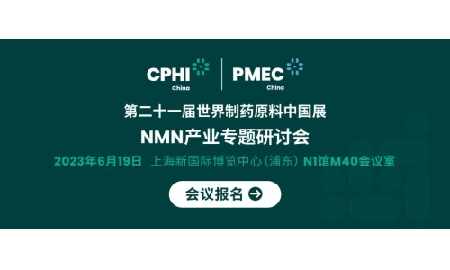 會議報名丨NMN產(chǎn)業(yè)專題研討會——成就逆齡神話，助推NMN在中國健康發(fā)展