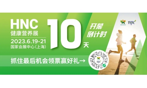 6月19-21日HNC健康營(yíng)養(yǎng)展參觀指南來了！趕緊收藏！