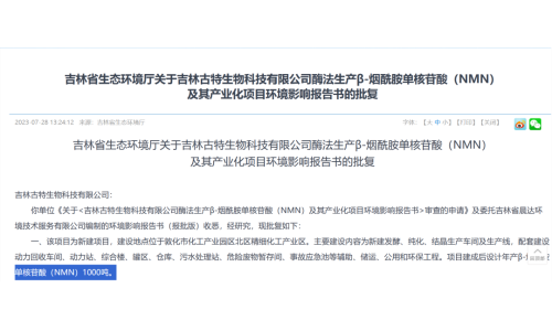 總投資5.8億，年產(chǎn)1000噸NMN產(chǎn)業(yè)化項目獲批復(fù)！