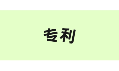 古特生物“一種酶法制備谷胱甘肽的方法”獲美國專利！